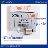 หลอดไฟ STANLEY 4887 24V 25/10W  10หลอด หรือหลอด308