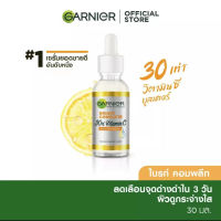 การ์นิเย่ ไบรท์ คอมพลีท วิตามินซี บูสเตอร์ GARNIER เซรั่มหน้าใส เซรั่มวิตามินซี เซรั่มบำรุงผิวหน้า 30ml