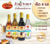 น้ำเชื่อม สูตรหญ้าหวาน เซ็ต 4 รส   คาราเมล  วนิลา  บราวน์ชูก้าร์  หญ้าหวาน  ขนาด 730 ml ไม่มีน้ำตาล 0 แคล