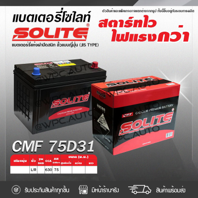 🔥 SOLITE แบตเตอรี่แห้ง: CMF75D31L *75แอมป์ /NS100 🔥