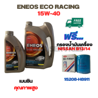 ENEOS ECO RACING น้ำมันเครื่องเบนซิน 15W-40 ขนาด 5 ลิตร(4+1) ฟรีกรองน้ำมันเครื่อง NISSAN CEFIRO A31,SUNNY B11/B13/B14, NV (15208-H8911)