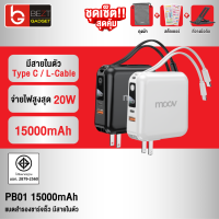 [แพ็คส่งเร็ว1วัน] Moov PB01 (W1501) แบตสำรอง 15000 mAh ชาร์จเร็ว QC 3.0 PD 20W Powerbank พาวเวอร์แบงค์ ชาร์จเร็ว Fast Charge สายชาร์จในตัว Type C และ L Cable RPP-20