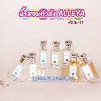 น้ำหอม ALLEYA  EUA DE PERFUM  ขนาด 30 มล.  กลิ่นที่21-38