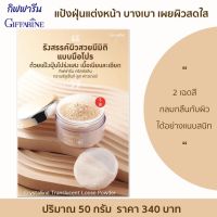 ส่งฟรี แป้งฝุ่น โปร่งแสง แป้งสำหรับใบหน้า กิฟฟารีน ใช้คู่กับ ครีมรองพื้น เกลี่ยง่าย เนื้อละเอียด บางเบา