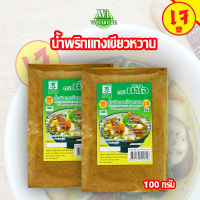 พริกแกงเขียวหวาน พริกแกงเขียวหวานเจ ตราน้ำใจ 100 กรัม เครื่องปรุงรสเจ