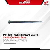 เพลาล้อหลังฮอนด้าแท้ ความยาว 27.5 ซม. สำหรับรถรุ่น CRF250 ปี 2013 (รหัสสินค้า42301-KZZ-900) ความกว้างของแกน16.90 มิล