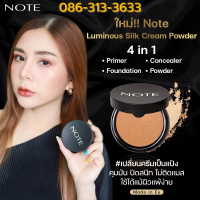 แป้ง NOTE LUMINOUS SILK CREAM POWDER นำเข้าจาก EU ปาดเดียวเนียนกริ๊บ 1 ตลับครบเป็นไพรม์เมอร์/คอนซีลเลอร์/รองพื้น/แป้ง มีให้เลือก 7 สี