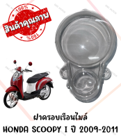 กรอบเรือนไมล์ HONDA SCOOPY I ปี 2008-2011