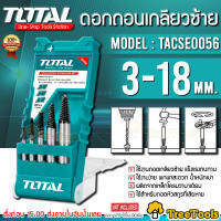 TOTAL ดอกถอนเกลียวซ้าย รุ่น TACSE0056  ถอนเกลียวซ้าย ขนาด3-18 มม. ใช้สำหรับถอดหัวสกรูที่เสียหาย จัดส่ง KERRY