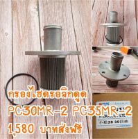 กรองไฮดรอลิก ฝั่งดูด  รถแม็คโครเล็ก โคมัตสุ PC30MR-2 PC35MR-2