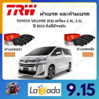 TRW ผ้าเบรค ก้ามเบรค รถยนต์ TOYOTA VELLFIRE (H3) เครื่อง 2.4L, 3.5L โตโยต้า เวลไฟร์ ปี 2015 ถึงปีปัจจุบัน จัดส่งฟรี