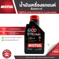 MOTUL 6100 SYNTHETIC CLEAN 5W40 ขนาด 1 ลิตร สำหรับเครื่องยนต์เบนซินและดีเซล น้ำมันเครื่องสังเคราะห์ น้ำมันเครื่องรถยนต์ LPG/CNG/ACEA C3 Mid-SAPS/API SN MOA0101