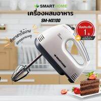 SMART HOME เครื่องผสมอาหารมือถือ รุ่น SM-MX100