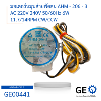 มอเตอร์หมุนส่ายพัดลม AHM - 206 - 3 AC 220V 240V 50/60Hz 6W 11.7/14RPM CW/CCW