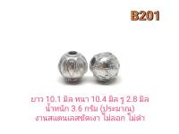 CJ-Beads เม็ดตุ้มสแตนเลสแกะลายไทย B201 บรรจุ 1คู่ (2ชิ้น) มีให้เลือก สีเงิน และ สีทองเลเซอร์