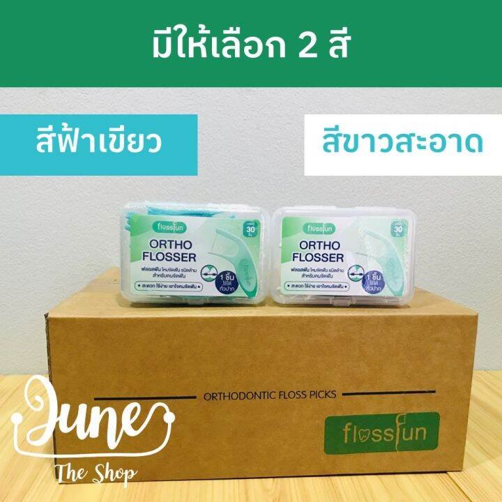 ortho-flosser-ไหมขัดฟันของคนจัดฟัน-ชนิดด้ามจับ-ปริมาณบรรจุ-30-ชิ้น-กล่อง-ortho-superfloss