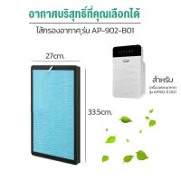 ( PRO+++ ) โปรแน่น.. Gmax ไส้กรอง เครื่องฟอกอากาศ รุ่น AP-902 รหัส AP-902-B01 (ปี64) ราคาสุดคุ้ม ใส้ กรอง เครื่อง ฟอก อากาศ เครื่อง ฟอก อากาศ เครื่อง กรอง อากาศ