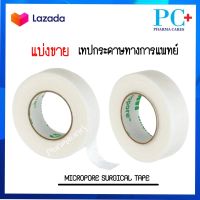 (แบ่งขาย) 3M Micropore Surgical tape 0.5 inch เทปกระดาษทางการแพทย์ ขนาด 0.5 นิ้ว