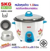 SKG หม้อหุงข้าว 1.0 ลิตร หม้อในเคลือบเทฟล่อน รุ่น SK-129 หม้อเคลือบ