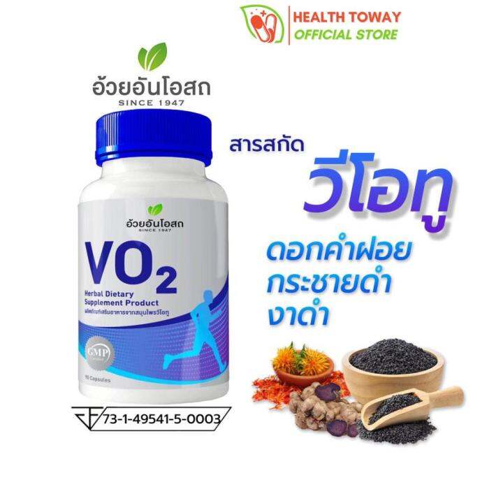 Herbal One VO2 วีโอทู สารสกัดจากดอกคำฝอย ผงกระชายดำ สารสกัดจากงาดำ 90