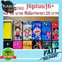 case samsung เคสซัมซุง เคส 3D SAMSUNG J6plus/J6+ เคสกันกระแทก ลายการ์ตูน น่ารัก เคสโทรศัพท์มือถือ SAMSUNG J6plus J6+ เคสซัมซุงน่ารัก เคสซัมซุงแบบแข็ง เคสซัมซุงกันขอบ