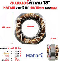 สเตเตอร์พัดลม HATARI ฮาตาริ 18นิ้ว คอยล์พัดลม ตั้งพื้น ตั้งโต๊ะ รูใน 48MM หนา 25MM (กลม) ทองแดงแท้ อะไหล่พัดลม