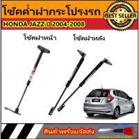 AUTO STYLE โช๊คฝาหน้าและท้ายสำหรับรถ รุ่น HONDA JAZZ ปี 2004-2008 โช๊คค้ำฝากระโปรงรถ ติดตั้งง่ายไม่ต้องเจาะตัวรถใดๆ (ตรงรุ่น) ส่งจากประเทศไทย