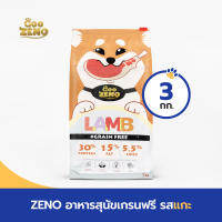 ZENO GRAIN-FREE อาหารสุนัขเกรนฟรี รสแกะ ขนาด 3 กก.