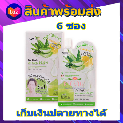 ( แบบซอง) นามิ อะโล-เลมอน Nami Im Fresh Aloe-Lemon Brightening Gel เจลว่านหางจระเข้สกัดเย็นเข้มข้น 99.5%