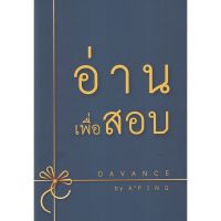 (ศูนย์หนังสือจุฬาฯ) อ่านเพื่อสอบ (9786169327080)