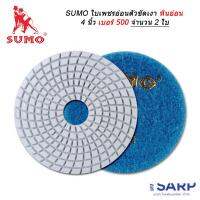 SUMO ใบเพชรอ่อนตัวขัดเงาหินอ่อน 4 นิ้ว เบอร์ 500 จำนวน 2 ใบ