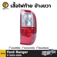 เสื้อไฟท้าย ข้างขวา สำหรับ Ford Ranger ปี 2002 - 2005 ฟอร์ด เรนเจอร์