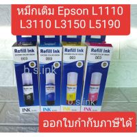 Vo หมึกสี -- Epson 003 หมึกเติมเอปสัน L3110 L3150  L5190 L3210 L3250 หมึกเทียบ #ตลับสี  #หมึกปริ้นเตอร์  #หมึกสีเครื่องปริ้น