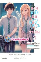 นิยาย แง้มหัวใจยัยน้องสาวจำเป็น เล่ม 3 หนังสือ นิยาย ไลฟ์โนเวล แง้มหัวใจ ยัยน้องสาว น้องสาว ph พี่พงษ์ 2/9/22