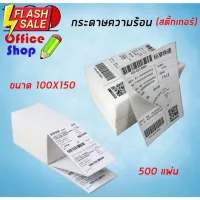 กระดาษความร้อน กระดาษสติ๊กเกอร์ 100x150  แบบพับ กระดาษพับ Thermal Paper กระดาษบาร์โค้ด ปริ้นปะหน้า สติ๊กเกอร์ *พร้อมส่ง* #กระดาษใบเสร็จ #สติ๊กเกอร์ความร้อน #กระดาษสติ๊กเกอร์ความร้อน   #กระดาษความร้อน  #ใบปะหน้า