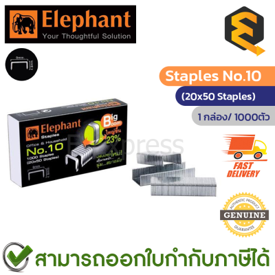 Elephant Bigboom No.10 Staples ลูกแม็ก ลวดเย็บกระดาษ 1กล่อง/1000ตัว