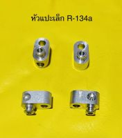 หัวแปะ เล็ก R-134a  TOYOTA ,HONDA แบบเจาะ ซ้าย,ขวา,ท้าย,บนและแบบ ISUZU,NISSAN