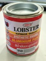 สีน้ำมันอะลูมิเนียม LOBSTER (950 Aluminium) แพ็ค 2 ชิ้น