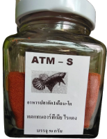 อาหารปลากัด ทดแทนไรแดง ลูกน้ำ ATM-S ขวด50กรัม โปรตีนสูง กินดี แข็งแรง น้ำไม่เสีย