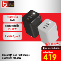 [เหลือ 419บ.ทักแชท] Eloop C11 หัวชาร์จเร็ว 2 พอร์ต Type C PD 45W GaN QC 4.0 Adapter สำหรับชาร์จโน้ตบุ๊ค Notebook Laptop Nintendo Switch และสมาร์ทโฟน