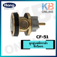 CF-51 ชุดลูกสูบฟลัชวาล์วชักโครก ทองเหลือง HANG