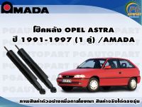 โช๊คหลัง OPEL ASTRA ปี 1991-1997 (1 คู่) /AMADA