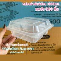 (ยกลัง 600ชิ้น) กล่องข้าวฝาพับ2ช่อง 1000ml.รุ่นJT-B512  ฝาติดในตัว ล็อกเเน่นมาก