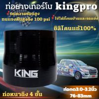 ท่อยาง เทอร์โบ ท่อซิลิโคน KING Pro ยาว 3 นิ้ว ผ้าใบหนา4ชั้น (สีดำ)3.0-3.2  ทนความร้อนสูง ทนบูสได้100ปอนด์