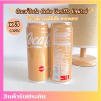 โค้กวานิลลา ขนาด 320 ml (1 แพ็ค 3 กระป๋อง) หอม หวาน สดชื่น โค้กกลิ่นวนิลา Coca-Cola Vanilla Limited Thaishop79