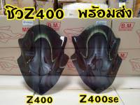 ชิวหน้าอะคริริค สีสโมคดำ ทรงสวยสปอร์ต สำหรับ Z400 แลพ Z400 SE  ตรงรุ่น