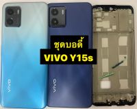 อะไหล่ชุดบอดี้ VIVO Y15s มีแกนกลาง+ฝาหลัง