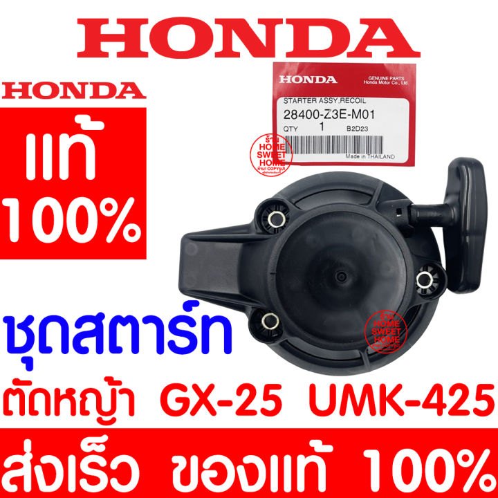 ค่าส่งถูก-ชุดสตาร์ท-สตาร์ท-gx25-honda-อะไหล่-ฮอนด้า-แท้-100-28400-z3e-m01-เครื่องตัดหญ้าฮอนด้า-เครื่องตัดหญ้า-umk425