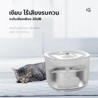 ส่งฟรี PETLOVE เครื่องให้น้ำแมวอัตโนมัติ 2 ลิตร โถน้ำแมว วัสดุปลอดภัยไม่มีสนิม มีระบบป้องกันน้ำแห้งไหม้ เลี้ยงสัตว์