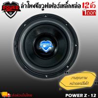 แรงแน่นอน!! ลำโพงซับวูฟเฟอร์ติดรถยนต์ 12”นิ้วลำโพงเบส Subwoofer ยี่ห้อ POWER Z รุ่น POWER Z-12 โครเมี่ยม เบสหนัก เหล็กหล่อ วอยซ์คู Sub Woofer ขนาด 12นิ้ว